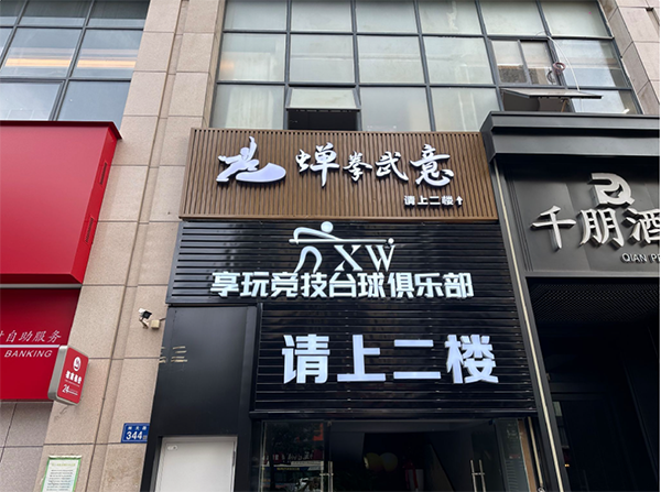 长沙蝉拳武意